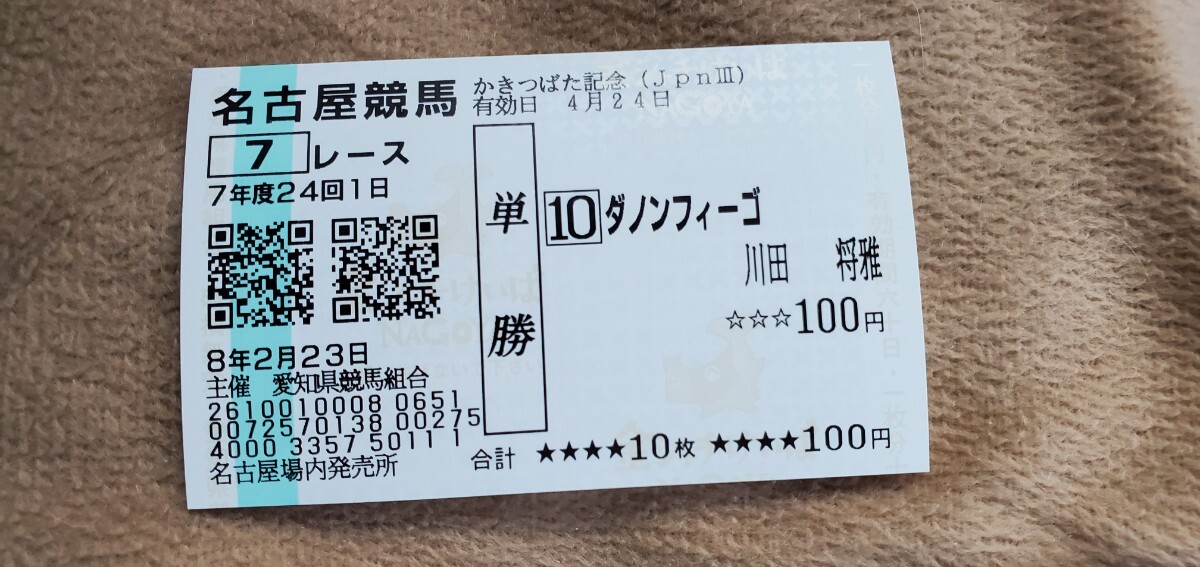 まとめ売り　現地的中馬券　78枚　額面100円 2026年かきつばた記念 ダノンフィーゴ 現地的中単勝馬券他4枚(終了した