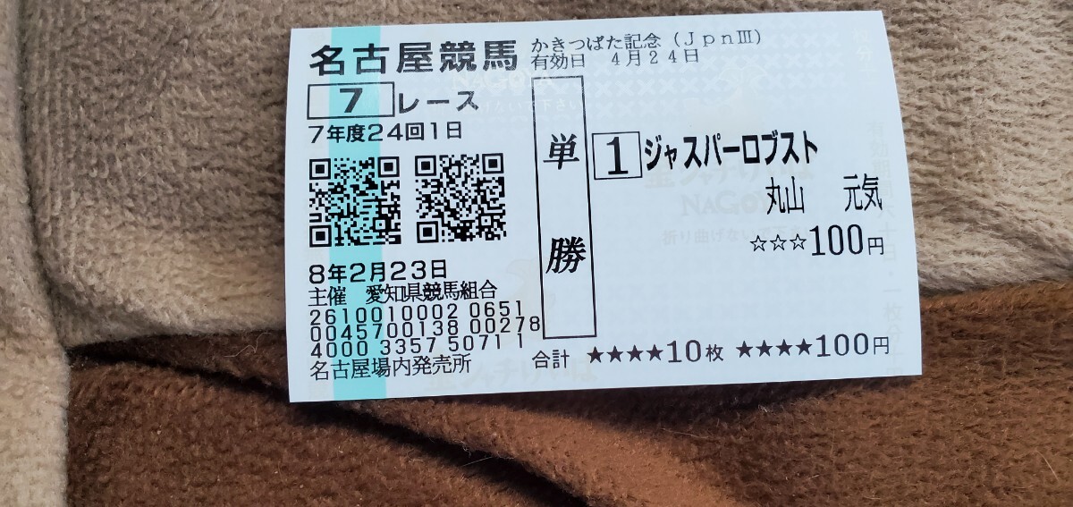 2026年かきつばた記念 ダノンフィーゴ 現地的中単勝馬券他4枚(終了した