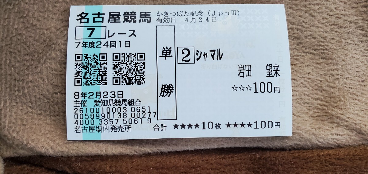 2026年かきつばた記念 ダノンフィーゴ 現地的中単勝馬券他4枚(終了した