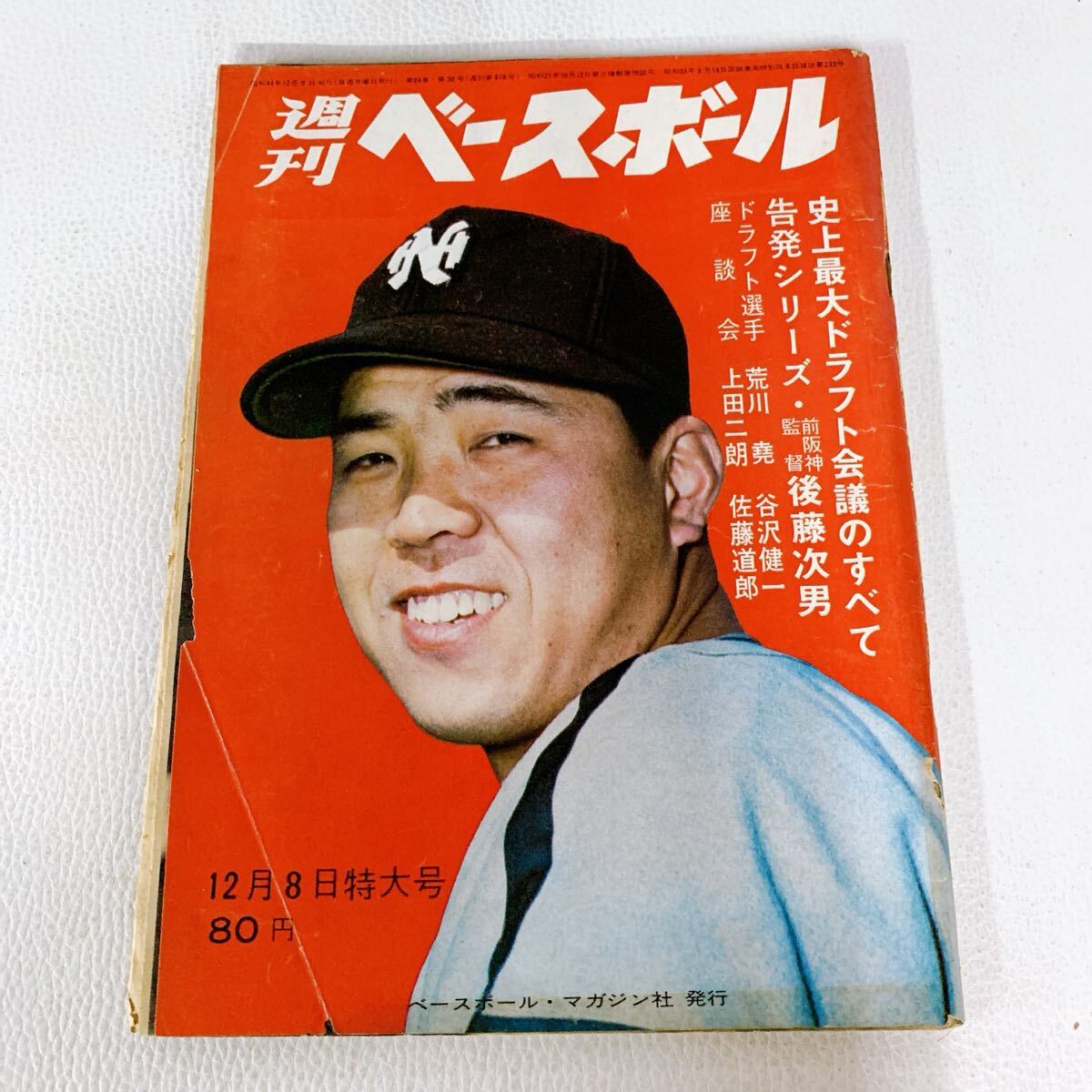 B2-T2/28 週刊ベースボール 1969 12月8日特大号 野村克也 南海 プロ