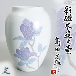 島田文雄 彩磁椿文水指 共箱 茶道具 島田文雄 彩磁椿文水指 共箱 茶道具 Yahoo!オークション - 「島田文雄