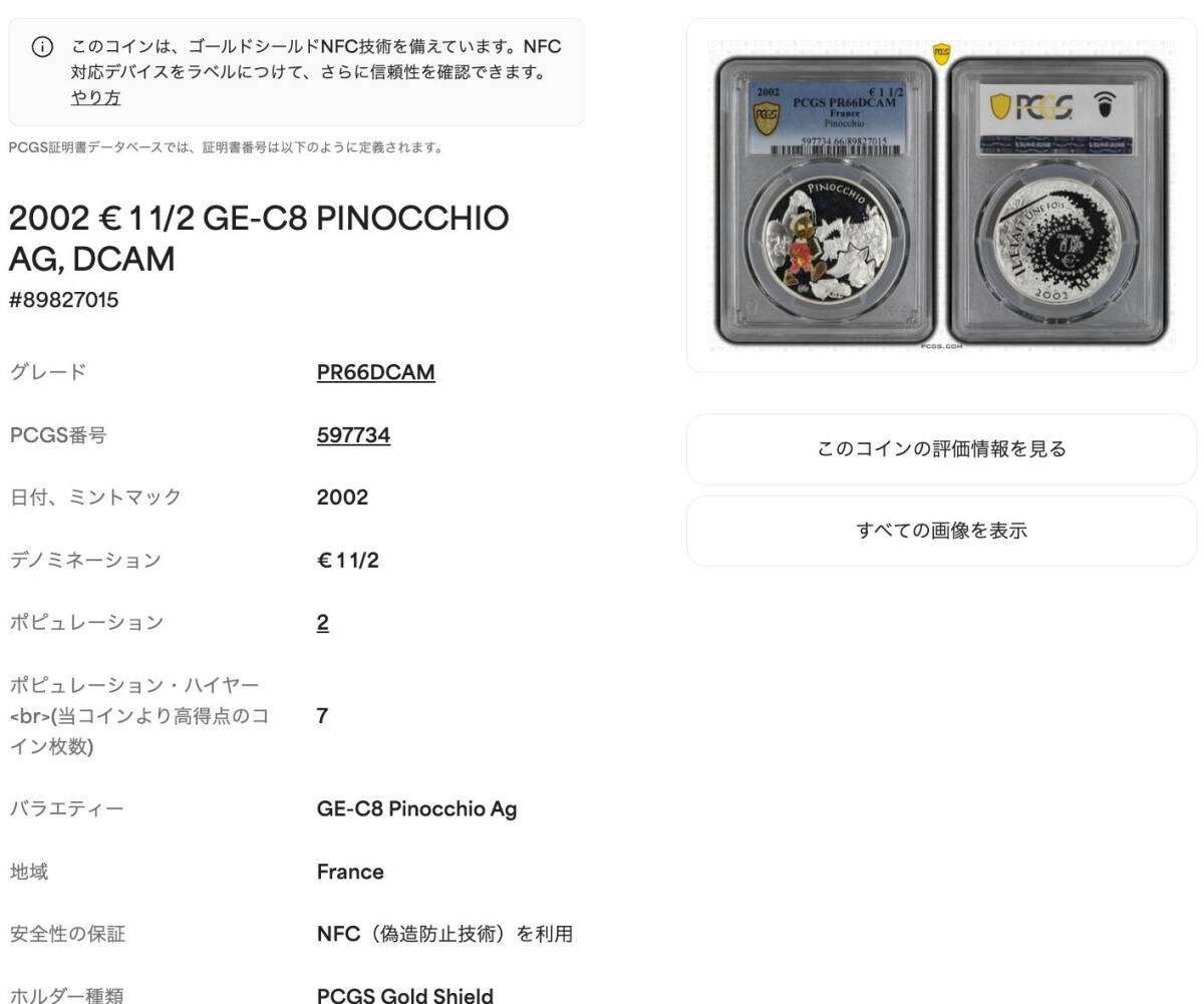 ☆日終【PCGS PR66DCAM 発行9928枚】2002 フランス ピノキオ 1.5ユーロ
