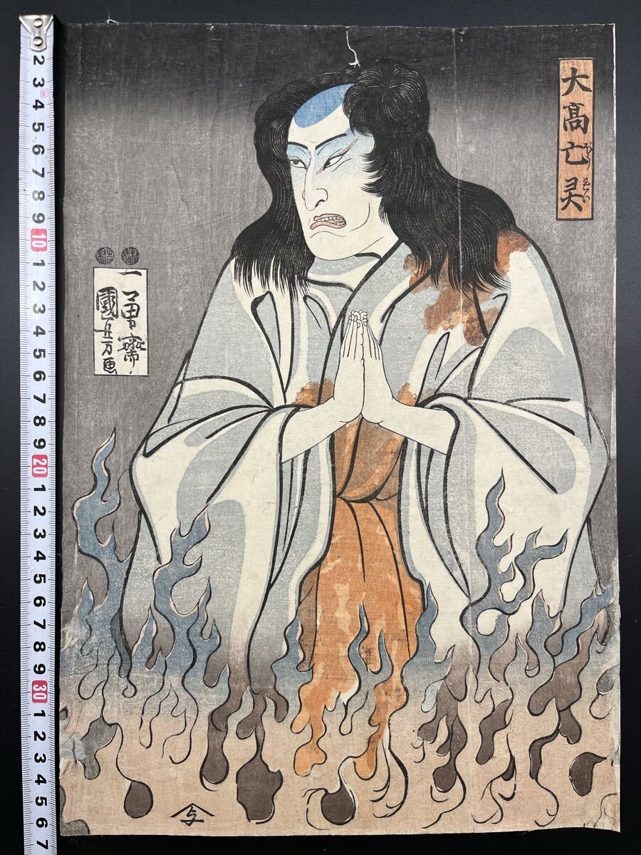 真作】幽霊！本物浮世絵木版画 歌川国芳「大高亡霊」大名作！血！江戸