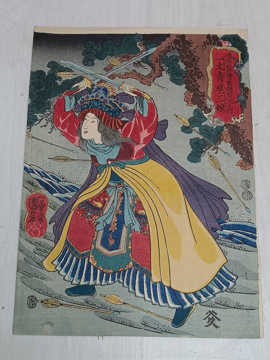 真作】 浮世絵 「歌川 国芳」 「一勇斎国芳」 「一丈青扈三娘」 「通俗