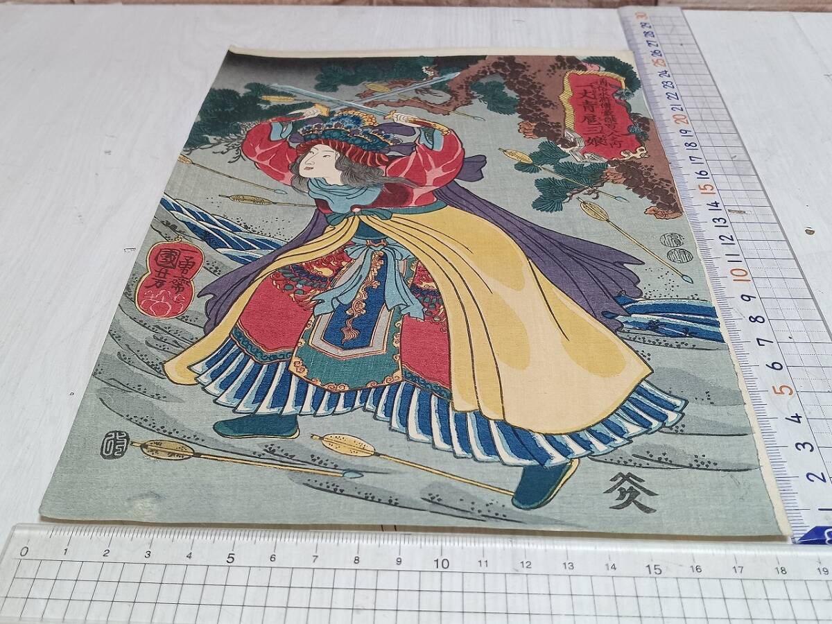 真作】 浮世絵 「歌川 国芳」 「一勇斎国芳」 「一丈青扈三娘」 「通俗