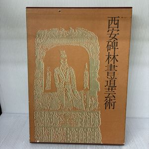 西安碑林の値段と価格推移は？｜4件の売買データから西安碑林の価値が