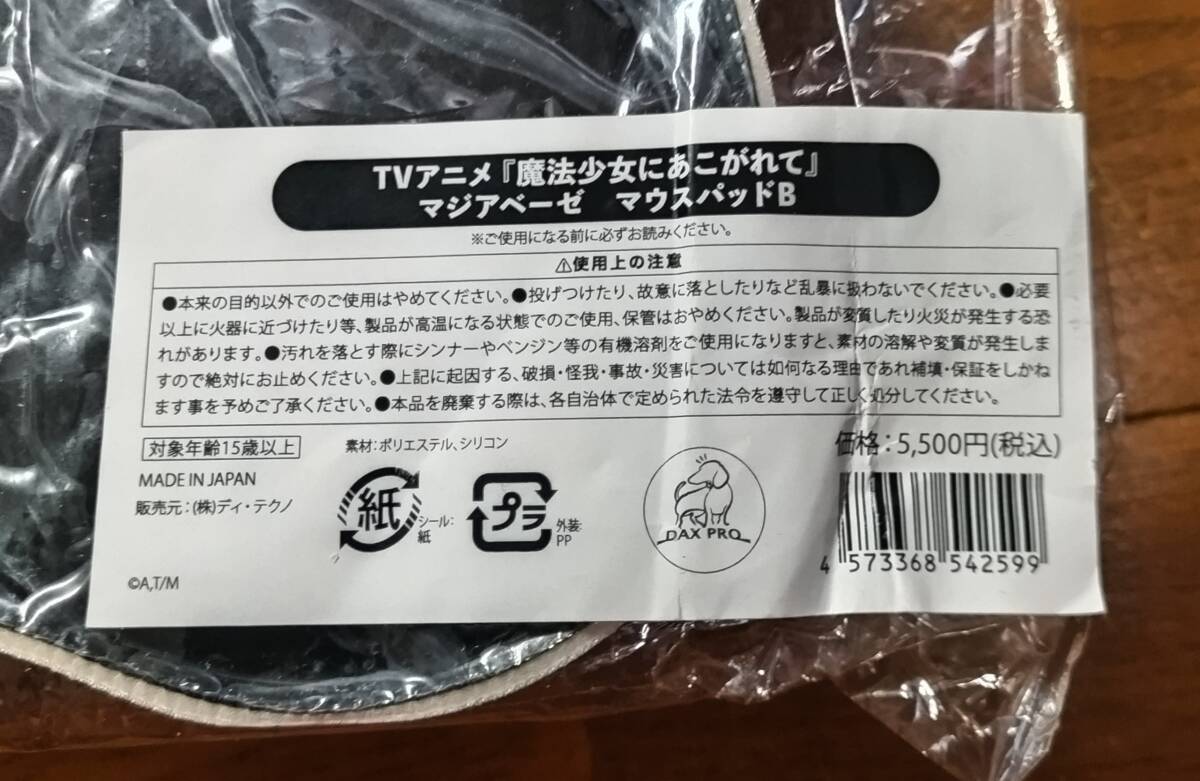 Mios 魔法少女にあこがれて マジアベーゼ 立体3Dマウスパッド B 未使用