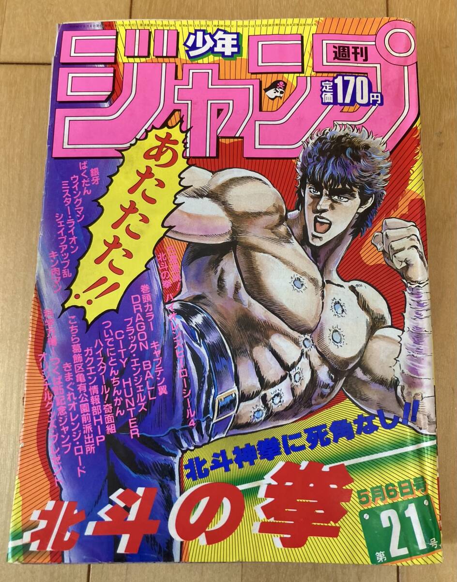 週刊少年ジャンプ 1985年21号 表紙&2色カラー 北斗の拳/ 武論尊・原