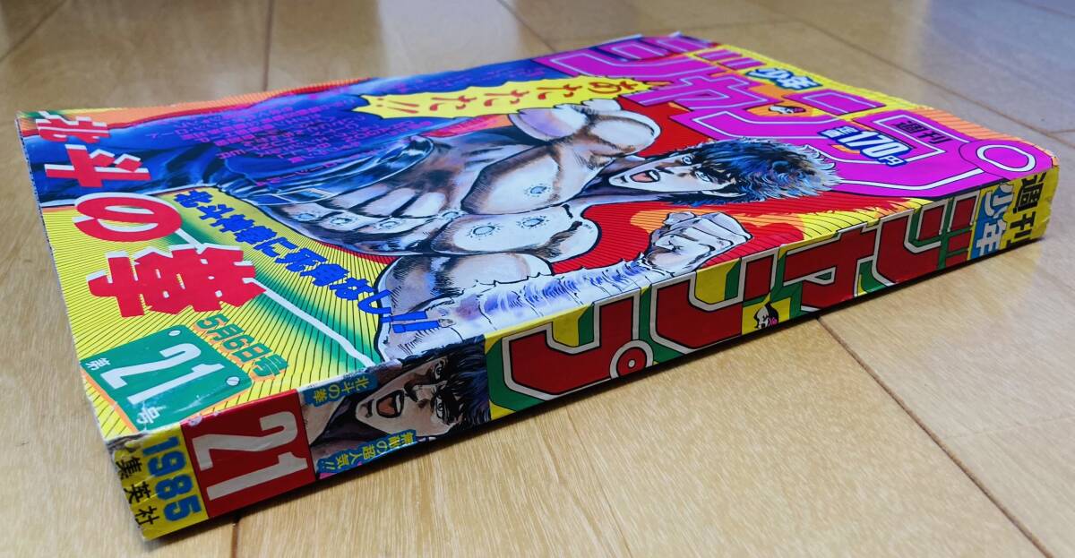 週刊少年ジャンプ 1985年21号 表紙&2色カラー 北斗の拳/ 武論尊・原