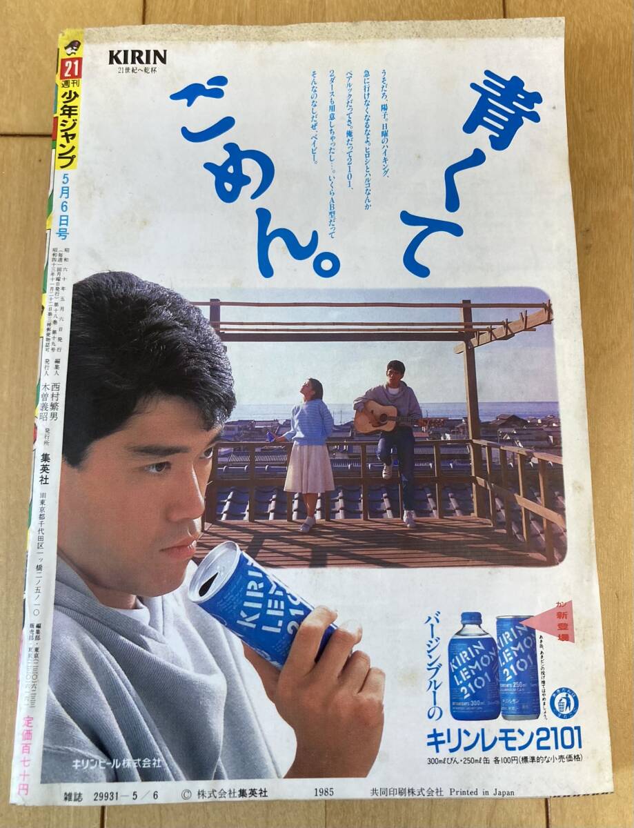 週刊少年ジャンプ 1985年21号 表紙&2色カラー 北斗の拳/ 武論尊・原