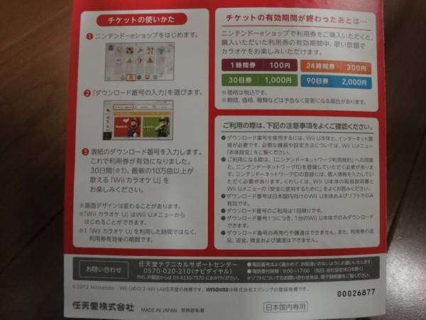 ｗｉｉ ｕ カラオケ30日間歌い放題チケット ダウンロード番号 Wii U専用ソフト 売買されたオークション情報 Yahooの商品情報をアーカイブ公開 オークファン Aucfan Com