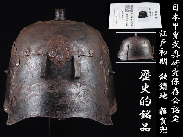 魁◇日本甲冑武具研究保存会認定 本物保証 江戸初期作 鐵錆地雑賀兜