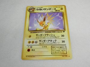 ⭐︎レア美品）ポケモンカード旧裏　わるいサンダース わるいサンダース LV.23 ◇ [旧裏面] No.135 ロケット団 買取