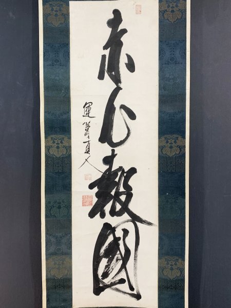 儒学者　本草学者　山本渓愚(章夫) 肉筆書掛軸　三行書　山本亡羊の子 YN1010 真作 平山子龍 平山行蔵「一行書」掛け軸 紙本 肉筆 儒学者