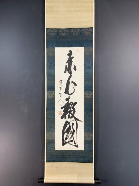 YN1010 真作 平山子龍 平山行蔵「一行書」掛け軸 紙本 肉筆 儒学者
