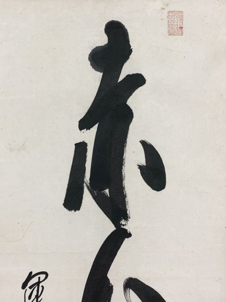 YN1010 真作 平山子龍 平山行蔵「一行書」掛け軸 紙本 肉筆 儒学者