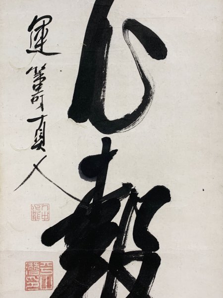 YN1010 真作 平山子龍 平山行蔵「一行書」掛け軸 紙本 肉筆 儒学者