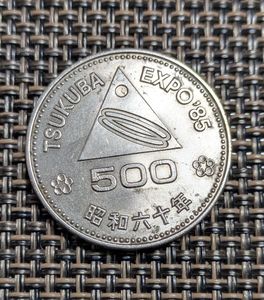 国際科学技術博覧会記念 白銅の中古価格は1,572円｜記念硬貨の新品