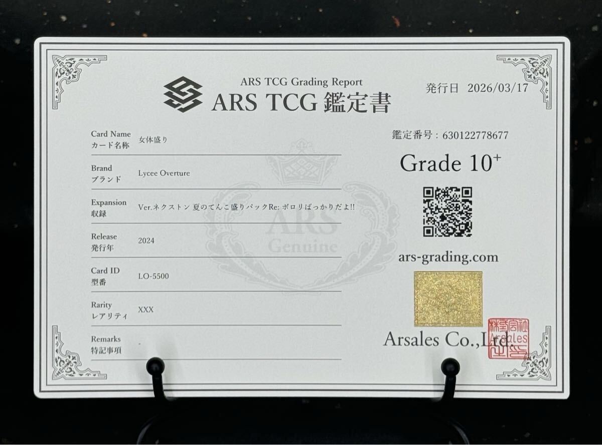 ARS鑑定 10+ 】女体盛り ジョークカード プロモ Lycee リセ 恋姫夢想