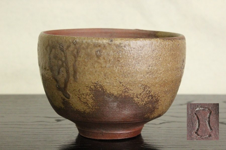 TB526人間国宝 金重陶陽 伊部焼 抹茶碗 潮香庵陶秀識箱◇うぶだし/陶印