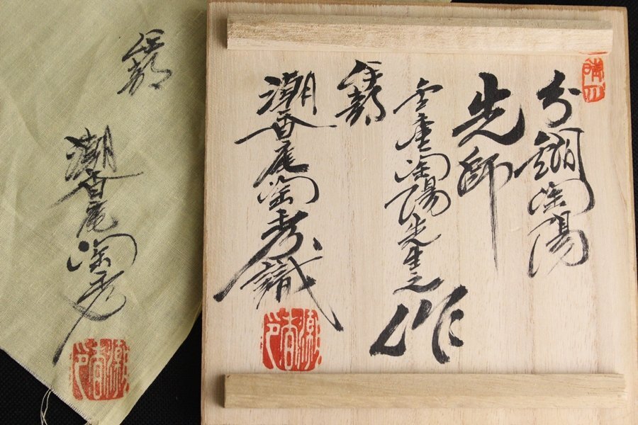茶碗 伊部焼 人間国宝 金重 陶陽 潮香庵 陶秀識 抹茶碗 共箱 裏書 TB526人間国宝 金重陶陽 伊部焼 抹茶碗 潮香庵陶秀識箱◇うぶだし/陶印