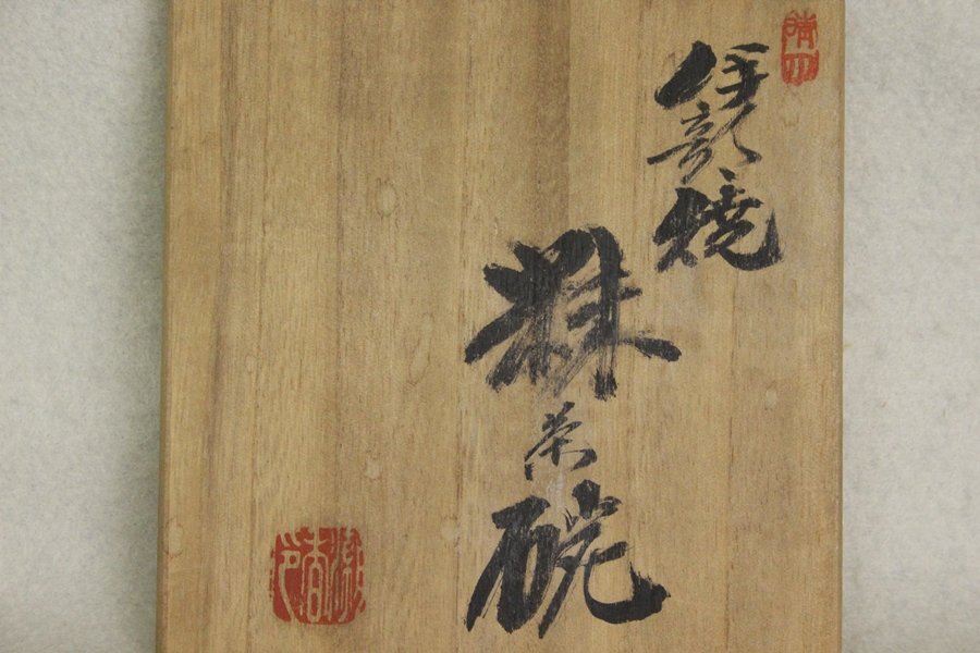 TB526人間国宝 金重陶陽 伊部焼 抹茶碗 潮香庵陶秀識箱◇うぶだし/陶印
