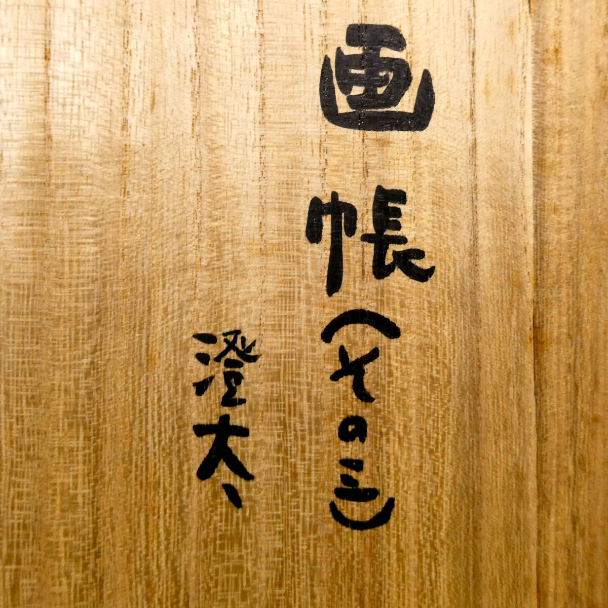 種田山頭火◇自筆肉筆 真筆 書作品◇12葉の自詠自書◇大山澄太の箱書