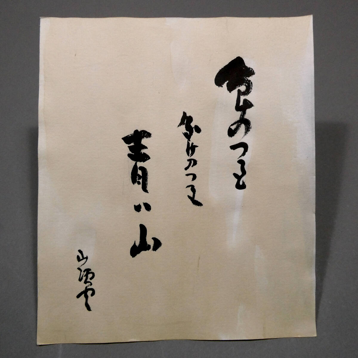 種田山頭火◇自筆肉筆 真筆 書作品◇12葉の自詠自書◇大山澄太の箱書