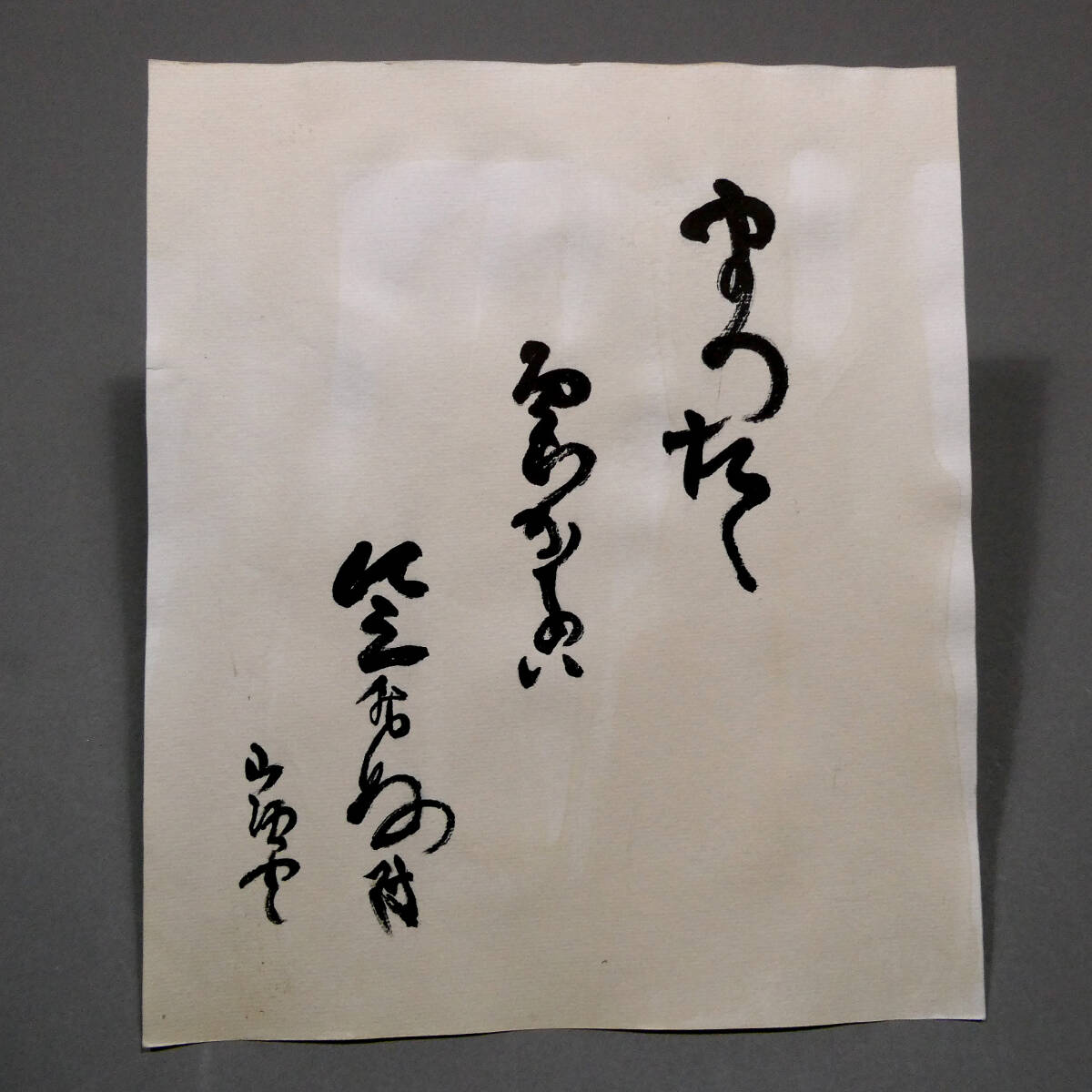 種田山頭火◇自筆肉筆 真筆 書作品◇12葉の自詠自書◇大山澄太の箱書
