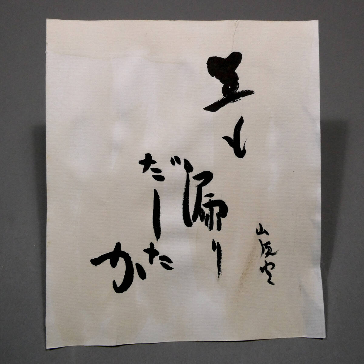 種田山頭火◇自筆肉筆 真筆 書作品◇12葉の自詠自書◇大山澄太の箱書