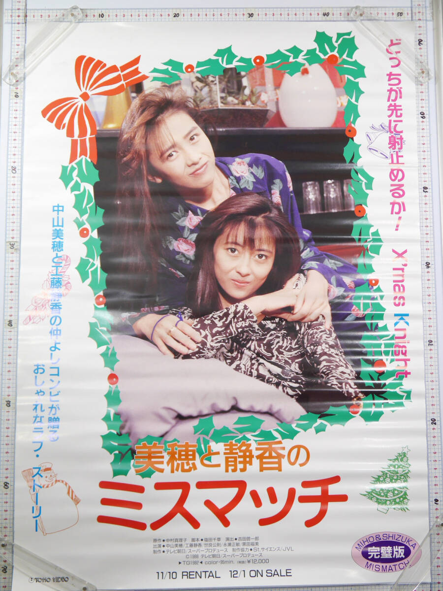 16p昔のポスター中山美穂ドラマ工藤静香ミスマッチMiho&Shizuka Xmas