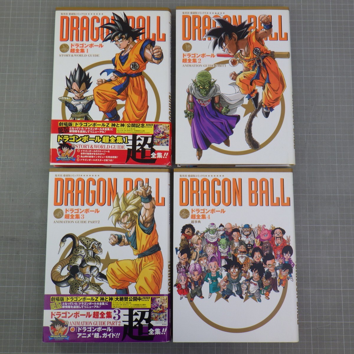 ドラゴンボール超全集 全4巻セット/全巻初版/集英社 愛蔵版 コミックス
