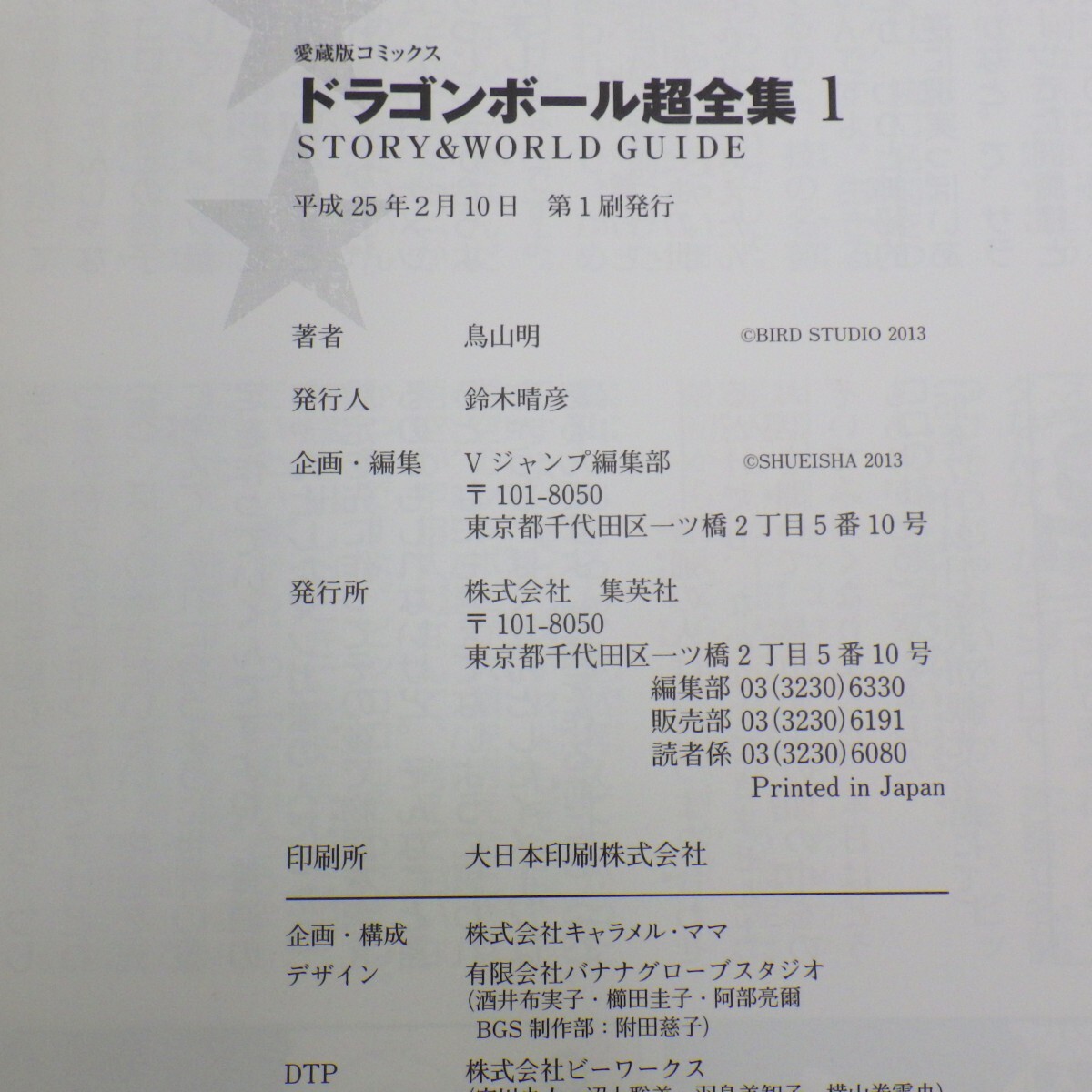 ドラゴンボール超全集 全4巻セット/全巻初版/集英社 愛蔵版 コミックス