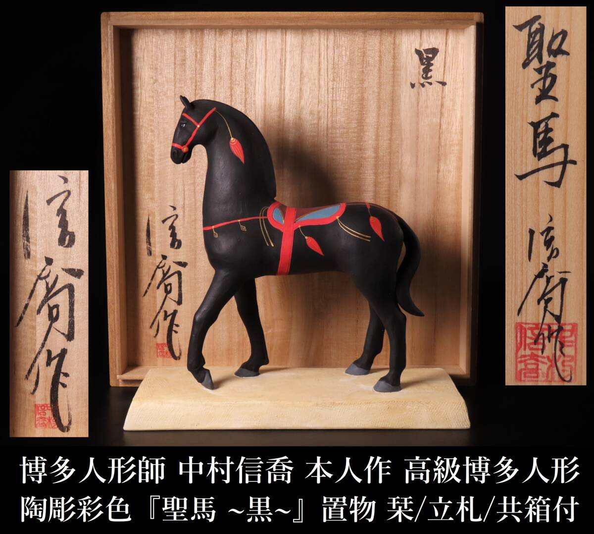 ONE'S】博多人形師 中村信喬 本人作 高級博多人形 陶彫金彩彩色 『聖馬