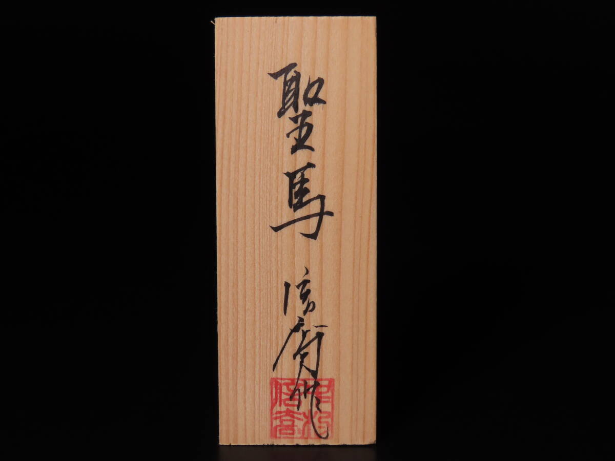 ONE'S】博多人形師 中村信喬 本人作 高級博多人形 陶彫金彩彩色 『聖馬