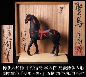 人形師 中村信喬 仙童 千里馬 共箱 陶彫彩色 博多人形 m1225233376.jpg
