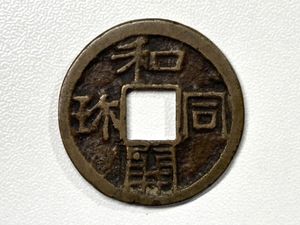 和同開珎 絵銭の値段と価格推移は？｜12件の売買データから和同開珎 絵