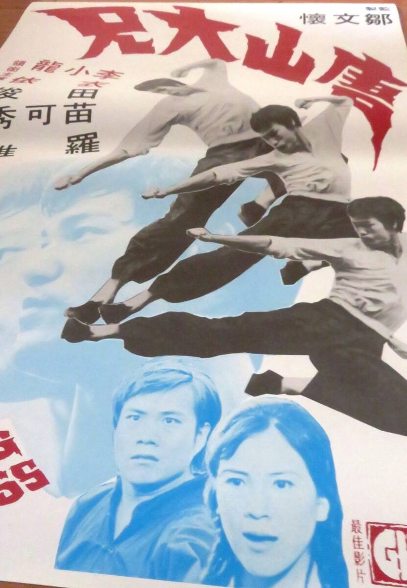 香港カンフー映画ポスター「唐山大兄 THE BIG BOSS ドラゴン危機一発