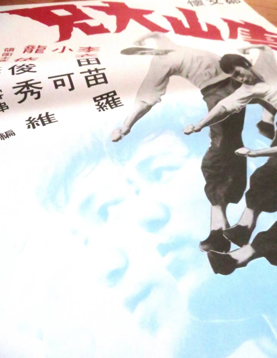 香港カンフー映画ポスター「唐山大兄 THE BIG BOSS ドラゴン危機一発
