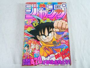 1986年 週刊少年ジャンプ 25号 ドラゴンボール表紙・巻頭カラー 少年