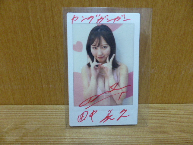 田中美久 ヤングガンガン 直筆サイン入りチェキ 懸賞当選品 非売品 激