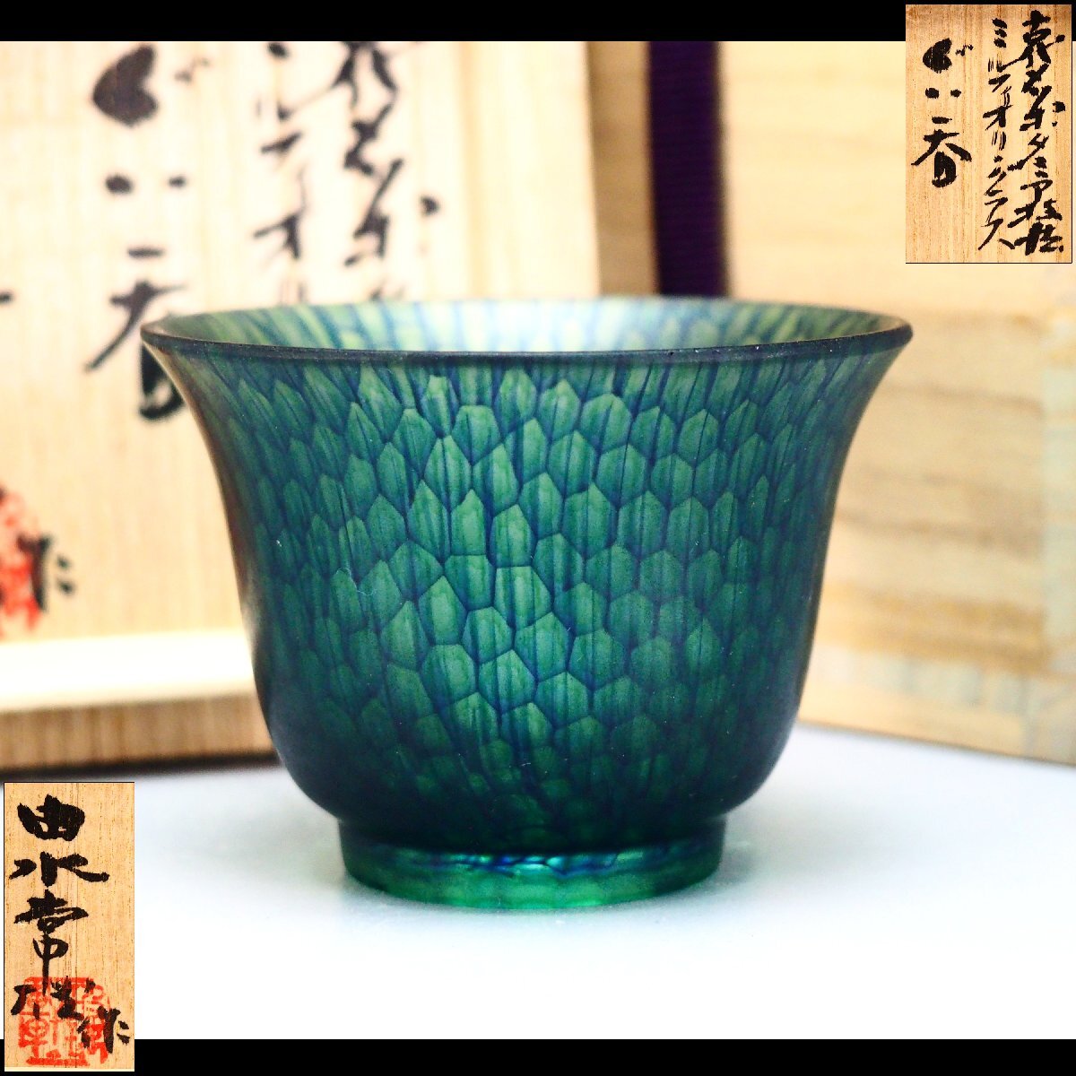由水常雄 ぐい呑 治】『由水常雄』作 古代メソポタミア技法 ミルフィオリグラスラス