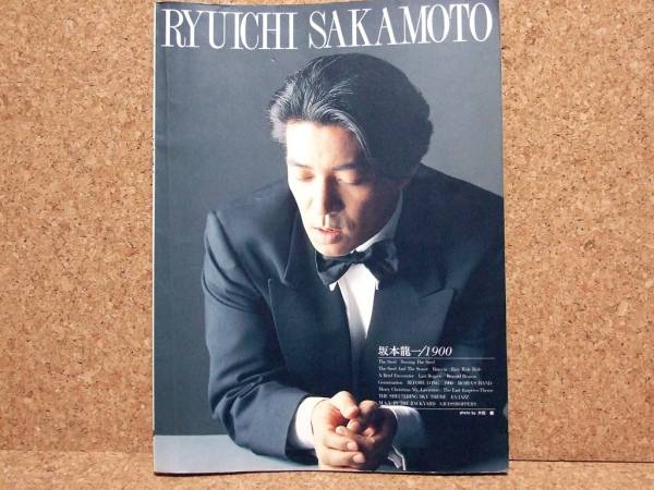 中古スコア 坂本龍一/1900 ピアノ曲集 KMP編 ISBN 4773207337_1