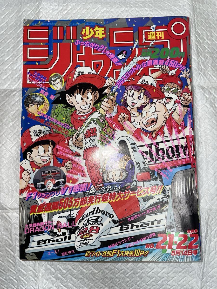 週刊少年ジャンプ 1990年5月14日号 NO.21・22号 合併号 ドラゴンボール