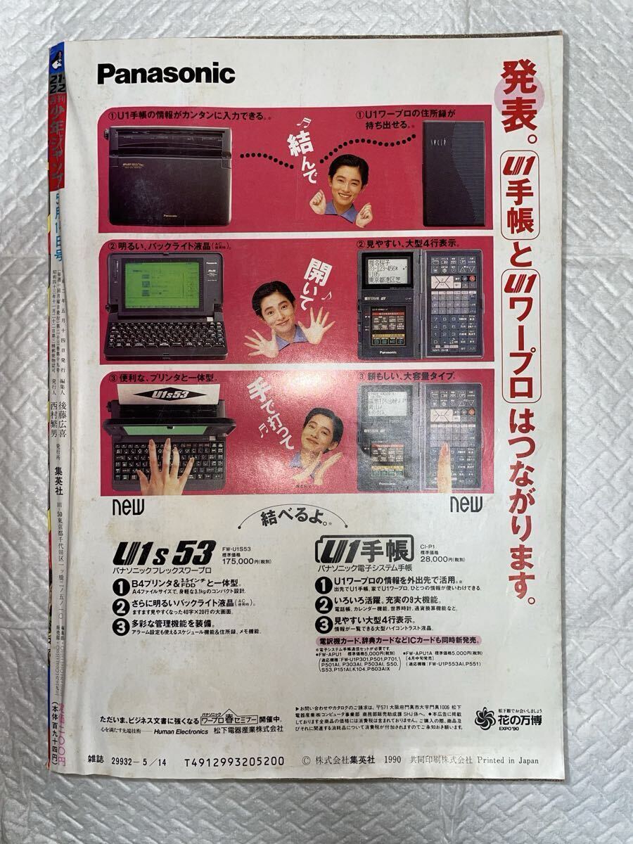 中古】コミック雑誌 週刊少年ジャンプ 1990年5月14日合併号 No.21・