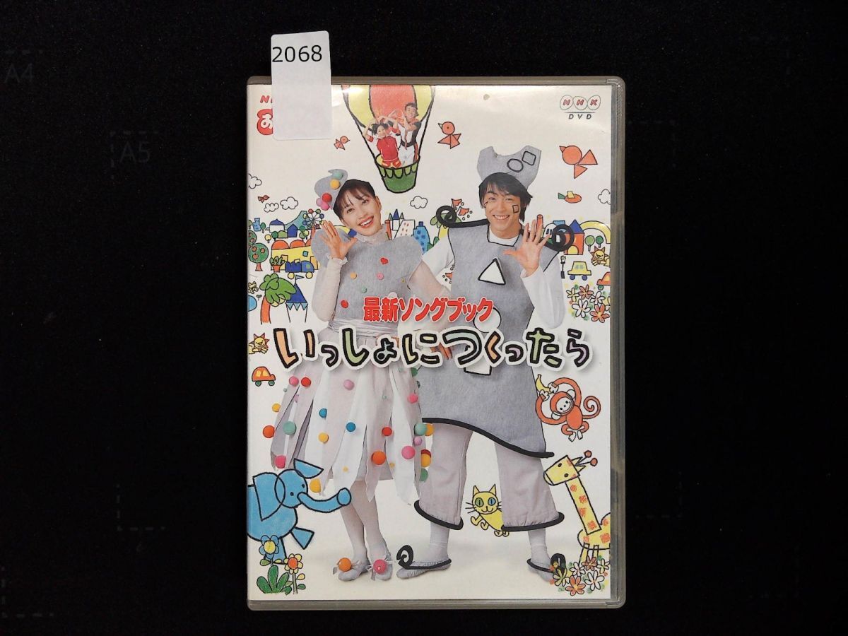 2068 DVD NHKおかあさんといっしょ いっしょにつくったら 今井ゆうぞう