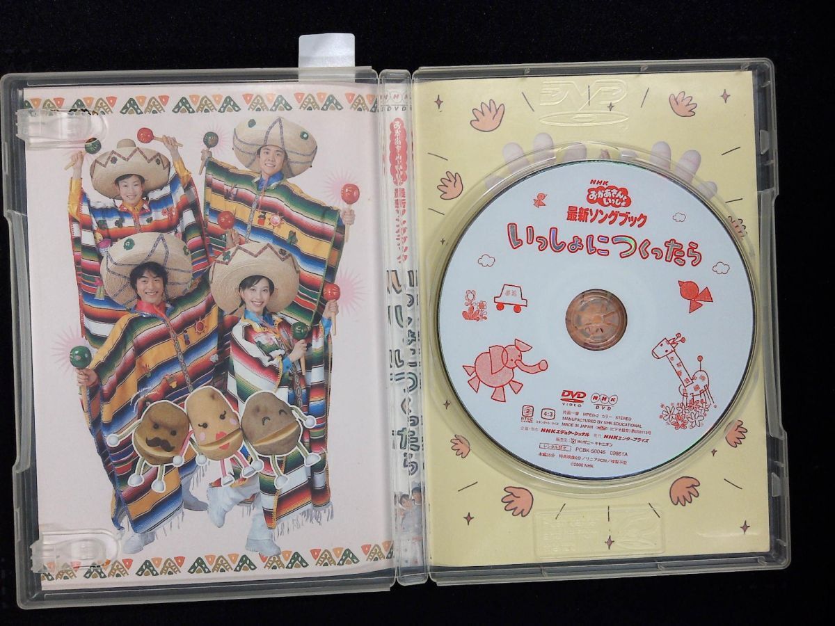 2068 DVD NHKおかあさんといっしょ いっしょにつくったら 今井ゆうぞう
