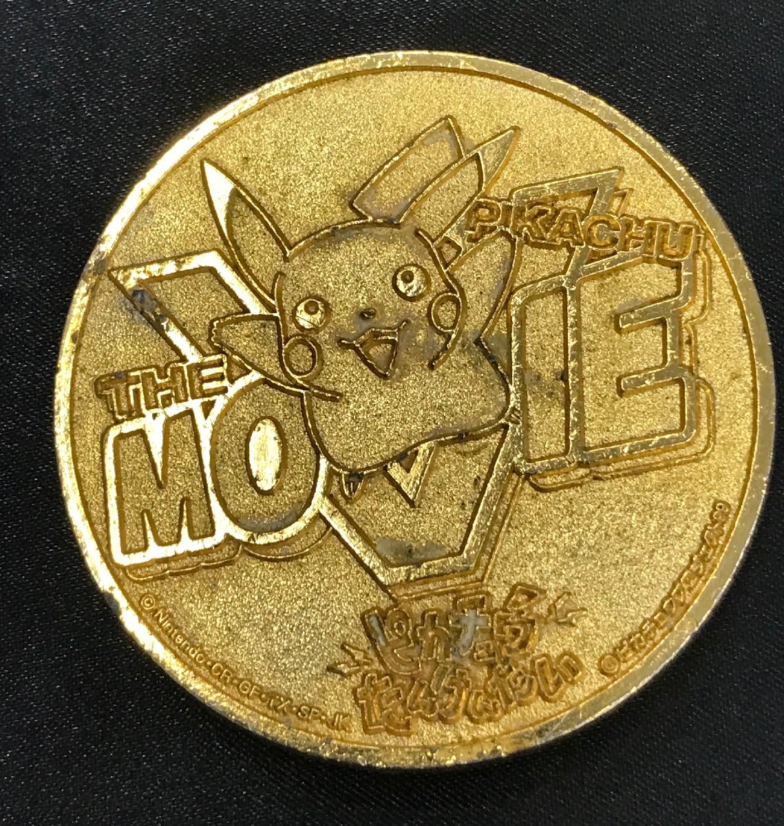 当時物 現状品 メダルのみ 映画公開記念メダル 劇場版