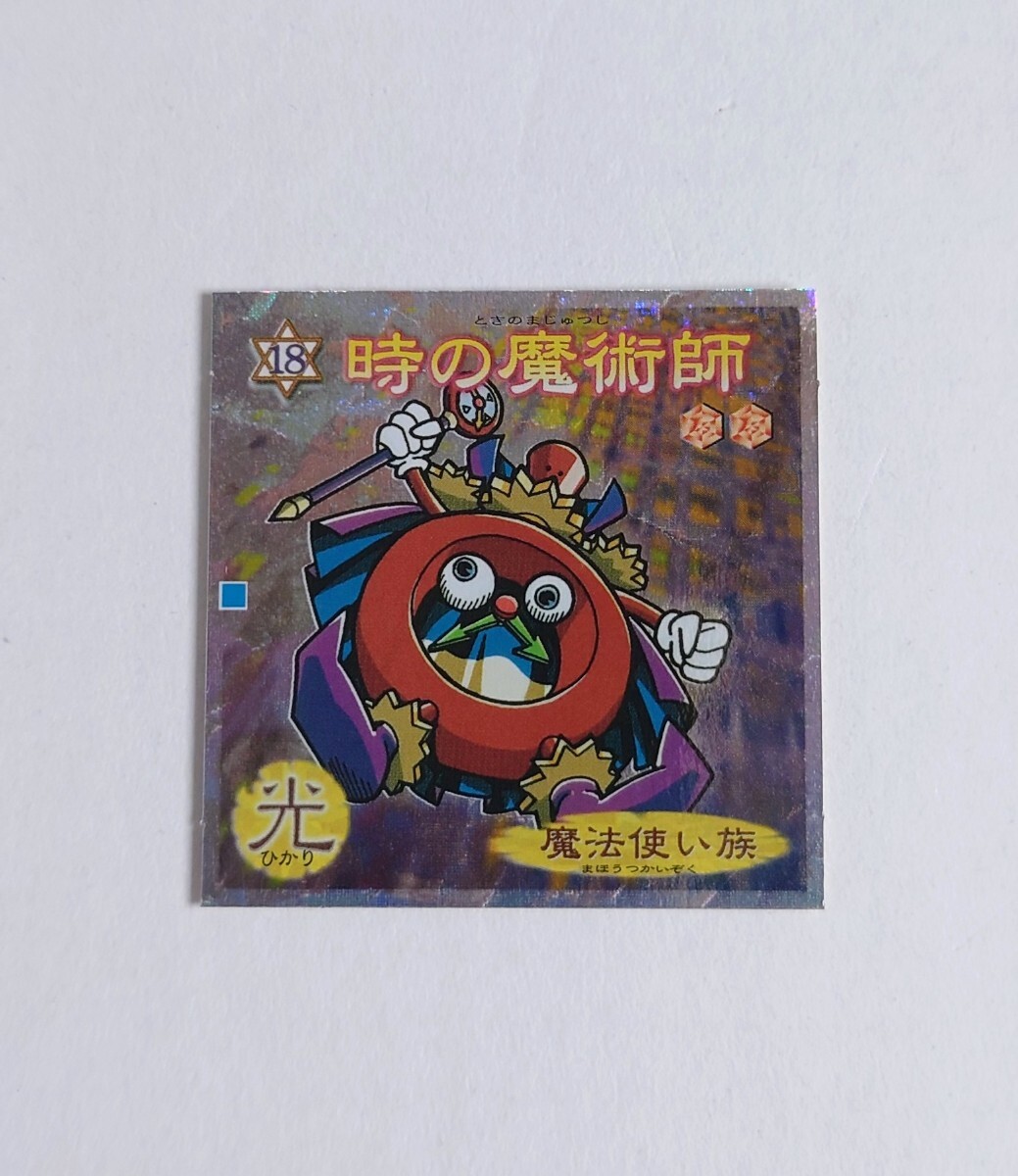 遊戯王デュエルモンスターズウエハースシール No.18 時の魔術師 城之内