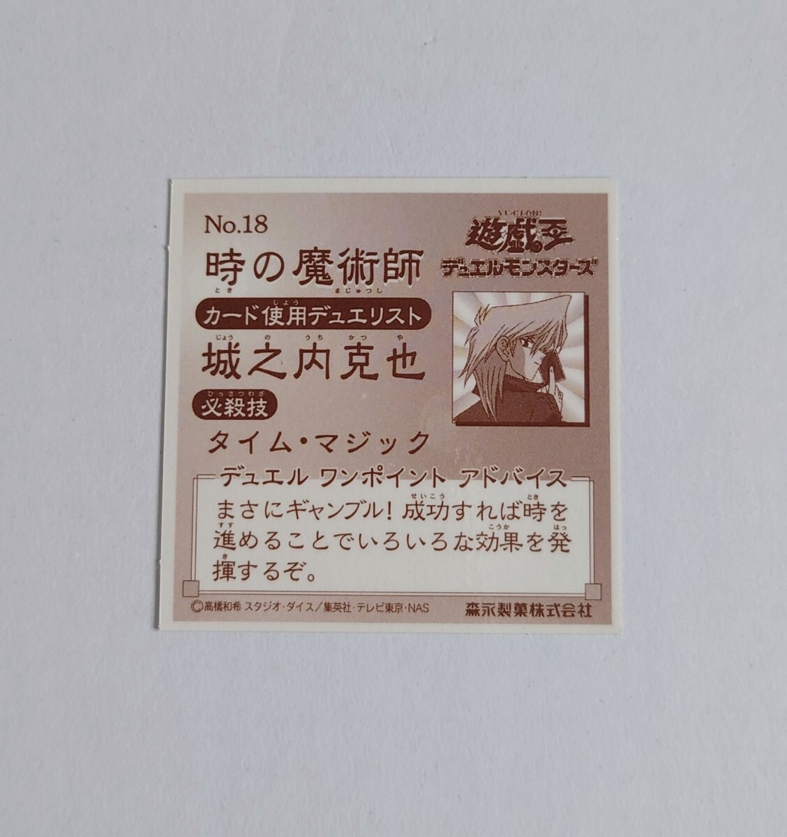 遊戯王デュエルモンスターズウエハースシール No.18 時の魔術師 城之内